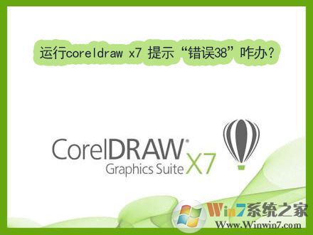 Win7运行coreldraw x7时提示“错误38”如何解决？