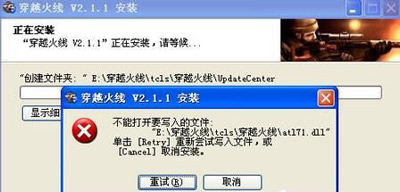 无法安装cf穿越火线提示不能打开要写入的文件解决方法