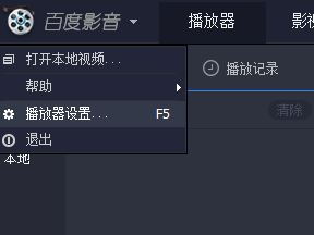 为什么百度影音不是从头开始播放?百度影音从头播放视频的方法