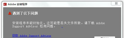 Photoshop软件无法安装提示安装程序未能初始化可能可能丢失文件的修复方法
