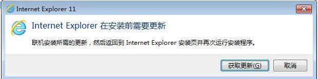 Win7安装IE11提示在安装前需要更新怎么解决？