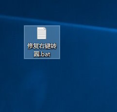 Win10桌面右键一直转圈怎么解决？右键菜单打不开或很慢解决方法