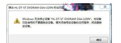 U盘被占用无法安全删除怎么办？U盘无法删除的win7解决方法