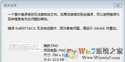 无法复制文件意外错误0x80071AC3