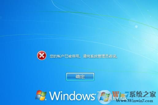 您的帐户已被停用。请向系统管理员咨询 Win7一招解决！