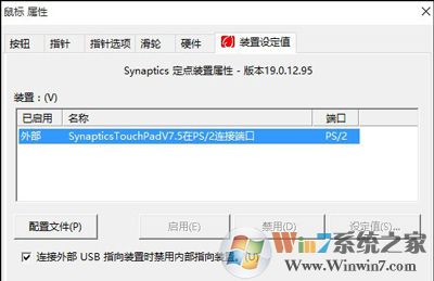win10系统设置插入鼠标禁用触控板的方法