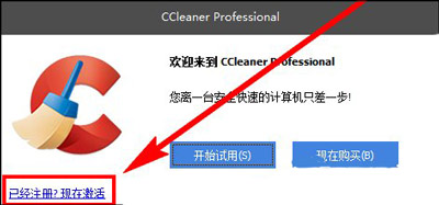 CCleaner免费安装激活教程