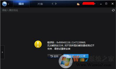 高清视频无法播放提示无法解码找不到解码器怎么办？