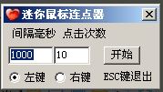 鼠标连点器哪个最好用?最好用的鼠标连点器