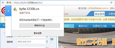 浏览器打不开12306火车票订票网提示您的连接不安全怎么办？