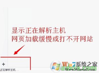 win10浏览器打开网页很慢提示正在解析主机的修复方法