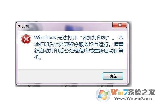 windows无法打开添加打印机 Win7解决方法