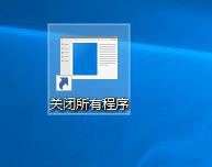 win10电脑卡怎么办？win10系统一键关闭所有程序解决电脑卡顿的方法