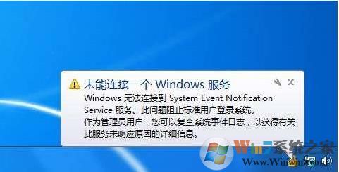 完美解决:Windows无法连接到System Event Notification Service服务