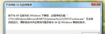 Win7系统电脑无法安装DNF游戏提示不支持16位应用程序怎么办