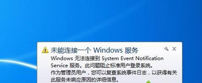 Win7任务栏右下角经常提示未能连接一个windows服务的解决方法