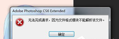 PSD文件打不开提示无法完成请求不是所指类型文档的修复方法