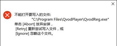 win10系统无法安装软件提示不能打开要写入的文件的解决方法