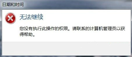 win7系统无法更改时间提示您没有执行此操作的权限的权限获取方法