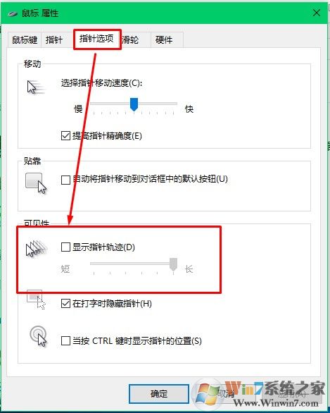 win10系统鼠标出现拖影怎么办？win10开启和关闭鼠标拖影的方法