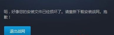 win10系统个下战网无法更新炉石提示安装文件已经顺坏的解决方法
