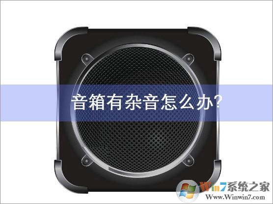 电脑音箱有杂音？正确的分析原因才能有效的解决