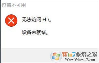 win10下移动硬盘打不开提示设备未就绪的解决方法