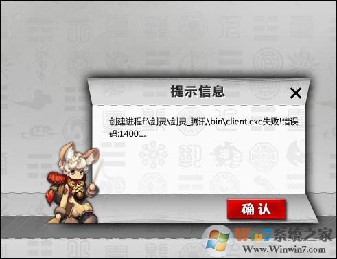 剑灵无法登陆出现 剑灵错误码14001的解决方法