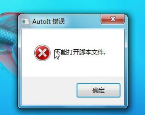 autoit错误怎么办?win7系统开机出现autoit错误该怎么解决?