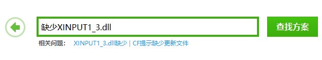 xinput1_3.dll丢失怎么办?win7系统xinput1_3.dll丢失的修复方法