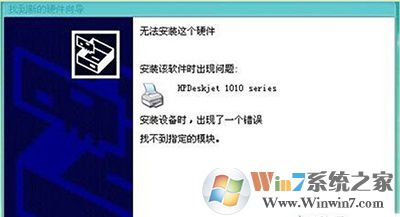 win10系统安装打印机提示“找不到指定模块”的修复方法
