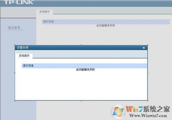 tp link路由器无法设置提示“此功能暂未开放”的win10修复方法
