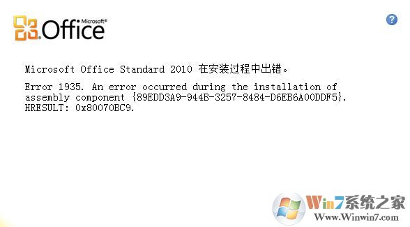 安装office2010时出现error 1935该怎么办?