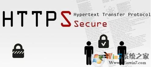win7此网页包含的内容将不使用安全的https 怎么办?