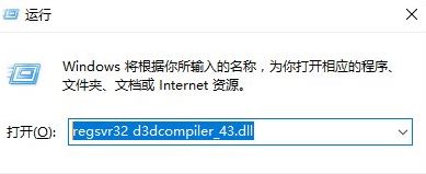 d3dcompiler_43.dll丢失该怎么办?缺少d3dcompiler_43.dll的解决方法
