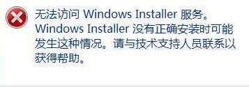不能访问windows installer服务怎么办?win7不能访问installer的解决方法