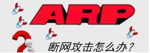arp断网攻击是什么意思？arp断网攻击怎么解决？