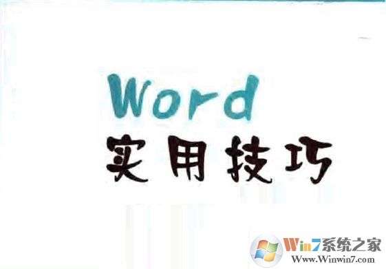 word使用技巧大全|word多样化使用技巧包学包会