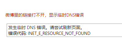 微博里的链接打不开 win10解决方法