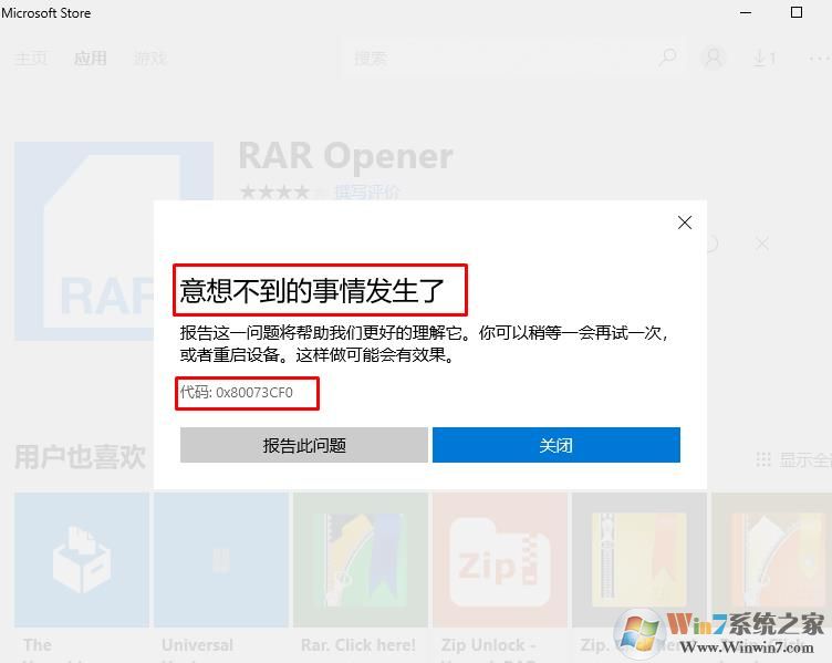 win10应用商店无法安装软件提示意想不到的事情发生了0x80073CF0的解决方法
