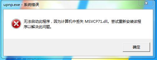 upnp.exe是什么？upnp.exe系统错误如何解决？