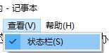 win10系统记事本的状态栏是灰色的该怎么办?