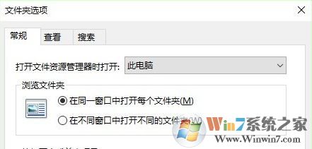 win10打开文件夹不在同一窗口怎么办?