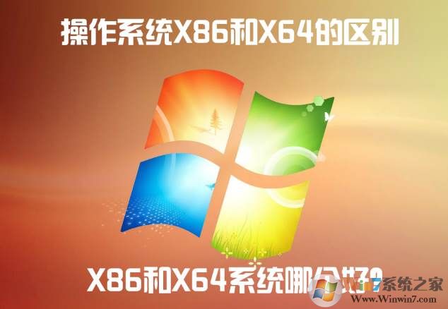 x86 x64区别|详解Windows操作系统X86和X64的区别