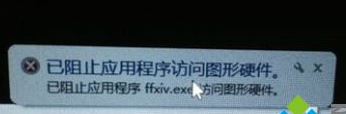 win10已阻止premier应用程序访问图形驱动 的修复方法
