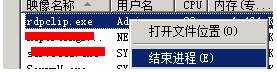 rdpclip.exe导致远程桌面无法复制粘贴解决方法