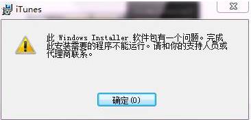 iTunes 此Windows installer软件安装包有问题安装失败的解决方法