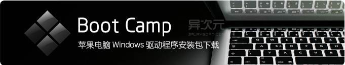 bootcamp Win10下载|Win10 bootcamp 6.0驱动下载地址