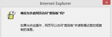 win10如何取消;是否允许该页从您的剪贴板上粘贴信息;？