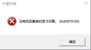win10守望先锋没有找到兼容的显卡设备该怎么办？